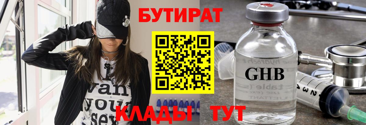 БУТИРАТ  БУТИРАТ бутандиол  Вход с VPN  Новоалтайск 