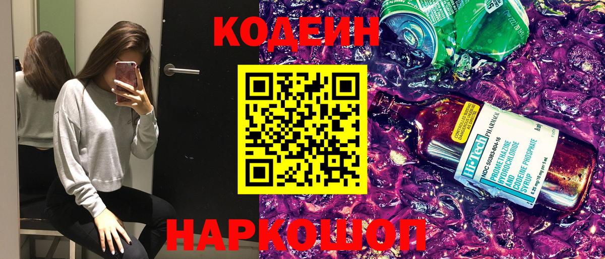 Codein напиток Lean (лин) Новоалтайск