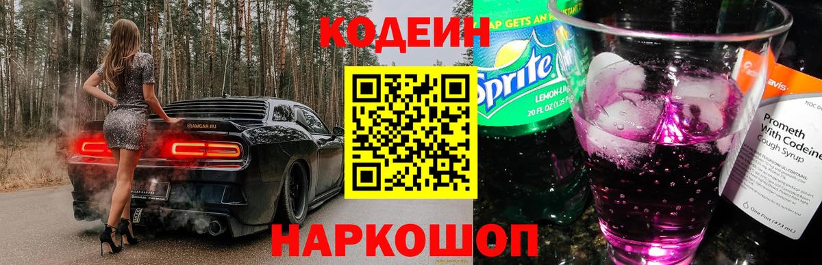 Кодеин напиток Lean (лин)  Вход с VPN  Новоалтайск 
